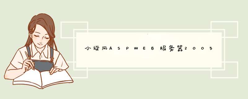 小旋风ASPWEB服务器2005、花生壳是干什么的？请专业人士回答,第1张