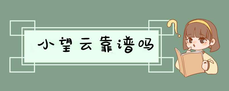 小望云靠谱吗,第1张