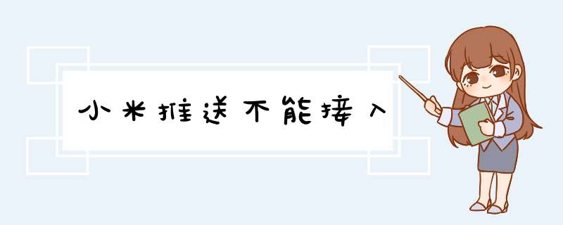 小米推送不能接入,第1张