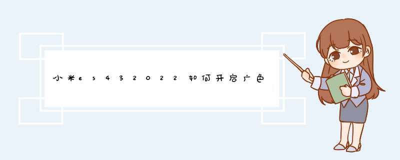 小米es432022如何开启广色域,第1张