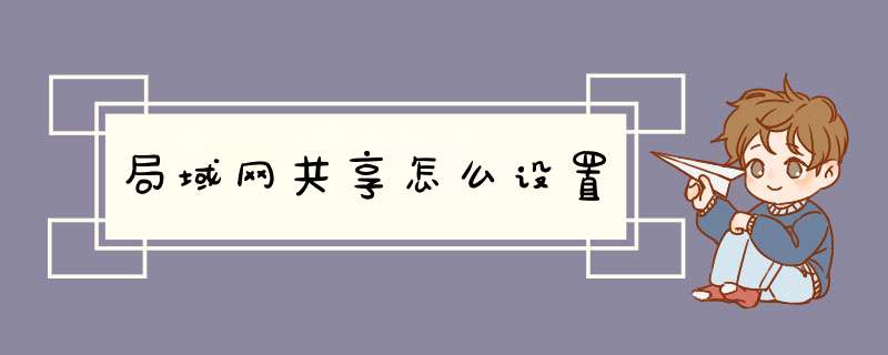 局域网共享怎么设置,第1张