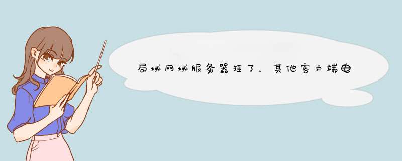 局域网域服务器挂了，其他客户端电脑能正常使用吗？,第1张