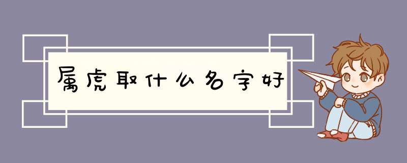 属虎取什么名字好,第1张