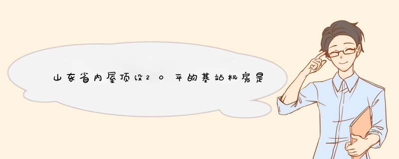 山东省内屋顶设20平的基站机房是干啥的,第1张