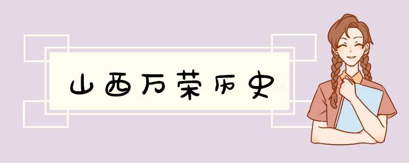 山西万荣历史,第1张