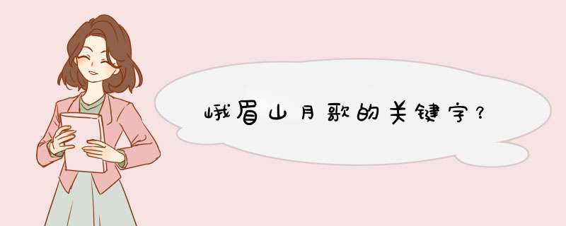 峨眉山月歌的关键字？,第1张