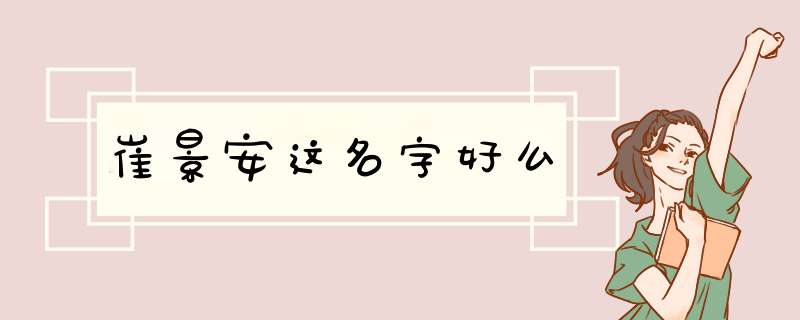 崔景安这名字好么,第1张