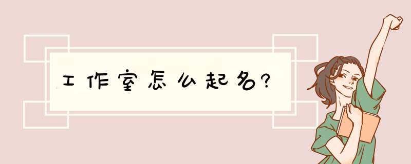 工作室怎么起名?,第1张