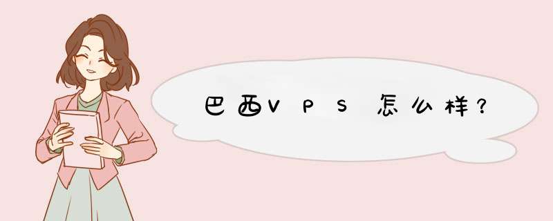 巴西VPS怎么样？,第1张