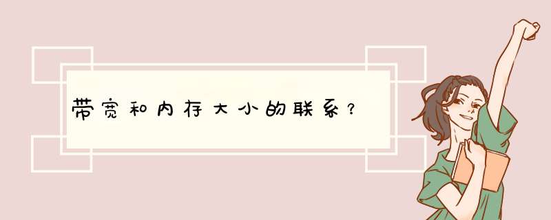 带宽和内存大小的联系？,第1张