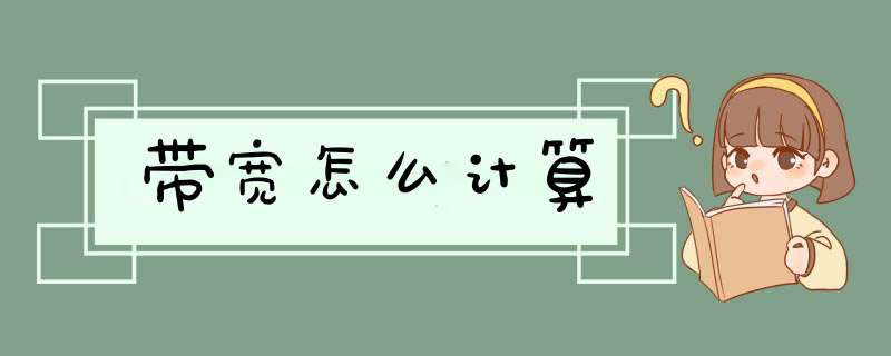 带宽怎么计算,第1张