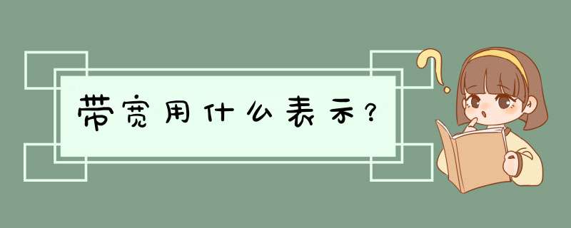 带宽用什么表示？,第1张