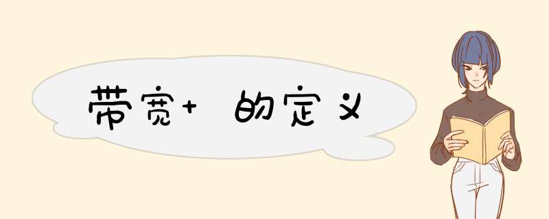 带宽 的定义,第1张