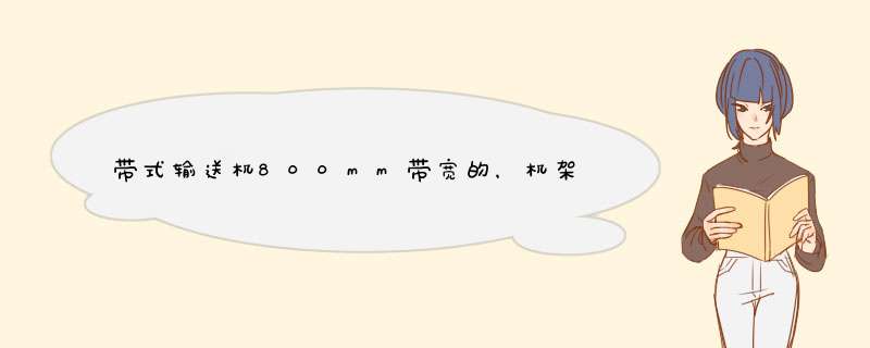 带式输送机800mm带宽的，机架宽度是多少？固定式的。650mm的呢？,第1张