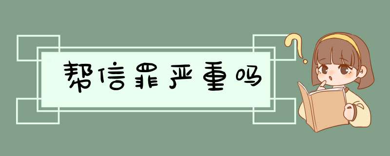 帮信罪严重吗,第1张