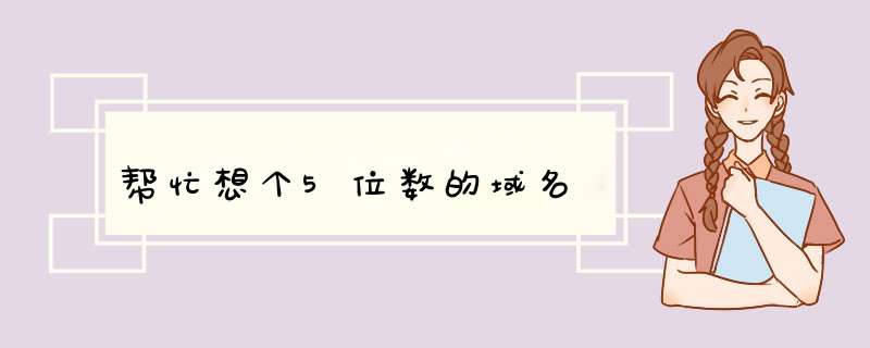 帮忙想个5位数的域名,第1张