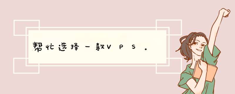 帮忙选择一款VPS。,第1张