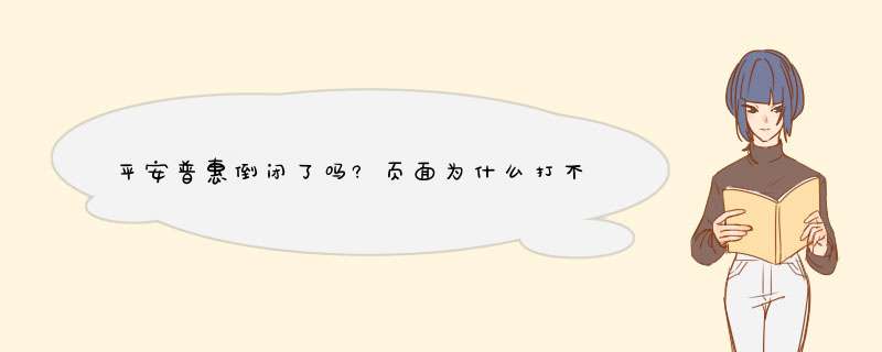 平安普惠倒闭了吗?页面为什么打不开,第1张