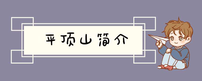 平顶山简介,第1张