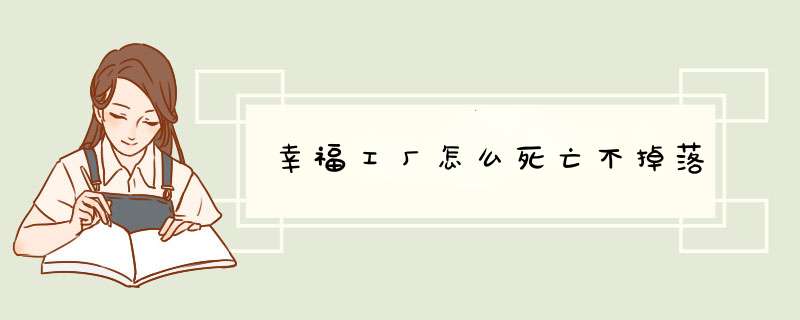 幸福工厂怎么死亡不掉落,第1张