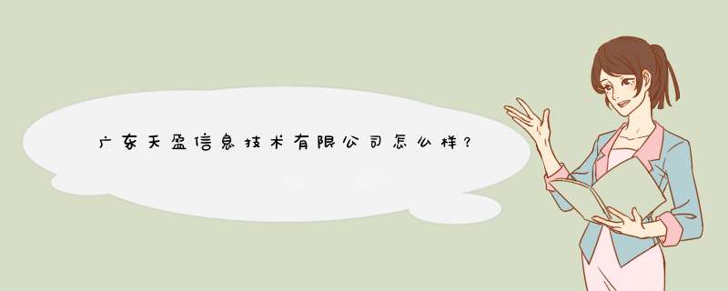 广东天盈信息技术有限公司怎么样？,第1张