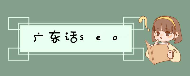 广东话seo,第1张