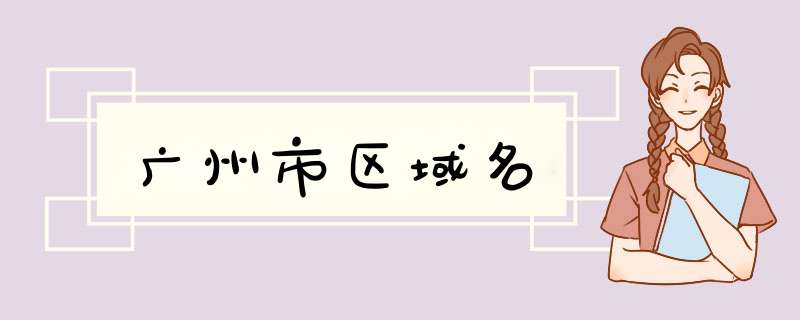 广州市区域名,第1张