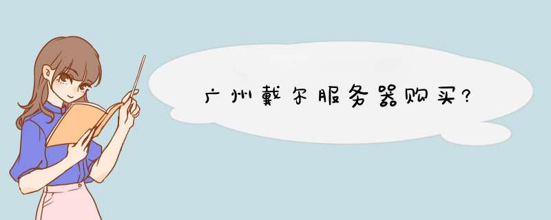 广州戴尔服务器购买?,第1张