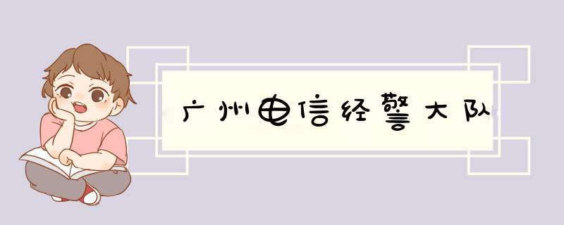 广州电信经警大队,第1张