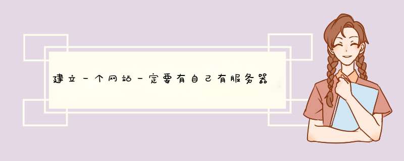 建立一个网站一定要有自己有服务器吗？虚拟服务器是怎么回事？,第1张