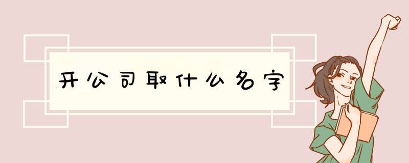 开公司取什么名字,第1张