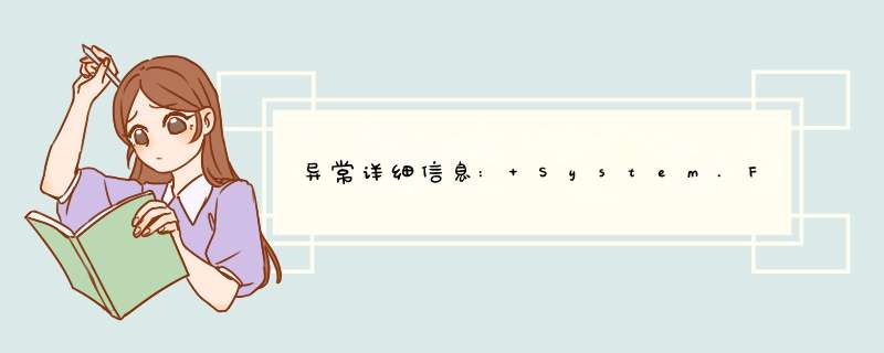 异常详细信息: System.FormatException: 输入字符串的格式不正确。,第1张