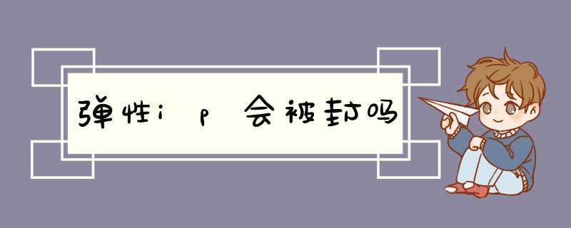 弹性ip会被封吗,第1张