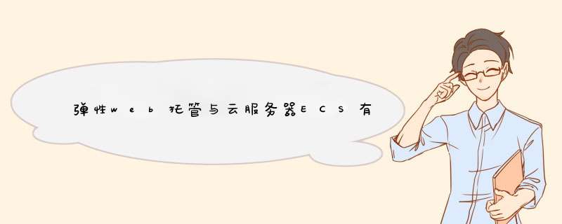 弹性web托管与云服务器ECS有什么本质区别,第1张