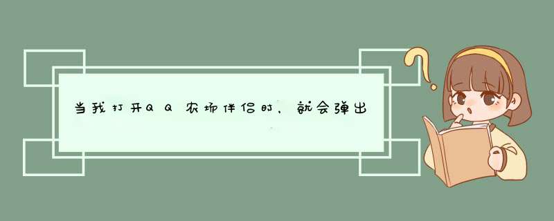 当我打开QQ农场伴侣时，就会弹出一个小框框说什么由于农场服务器原因获取作物信息失败，程序无法继续。这,第1张