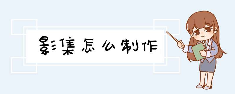 影集怎么制作,第1张