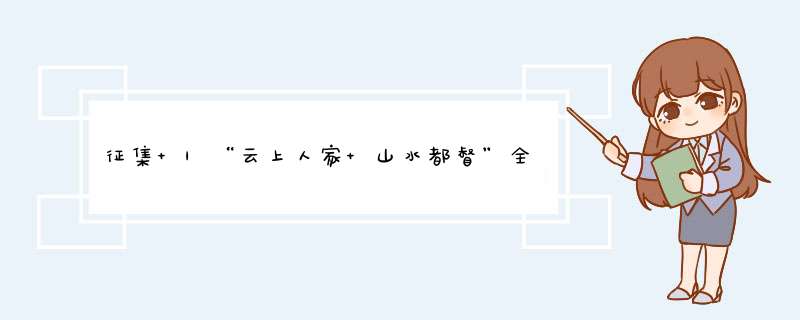 征集 |“云上人家 山水都督”全国摄影作品展,第1张