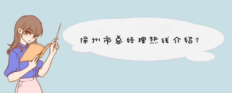 徐州市总经理热线介绍？,第1张