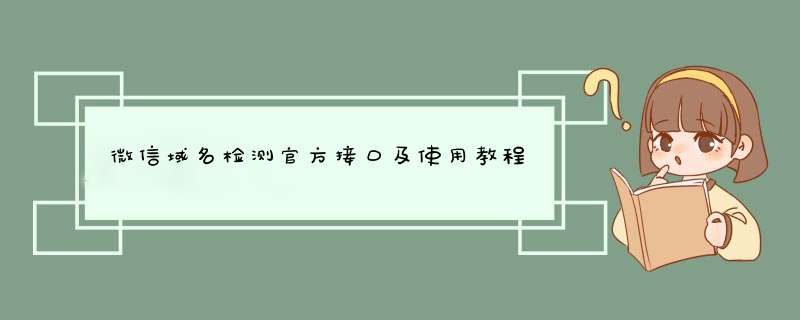 微信域名检测官方接口及使用教程,第1张