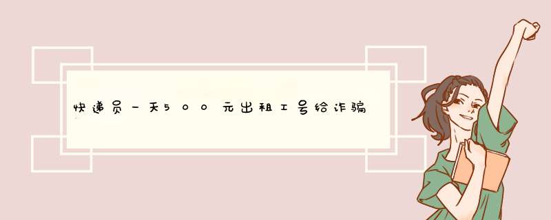 快递员一天500元出租工号给诈骗团伙，他这一行为违反了什么？,第1张