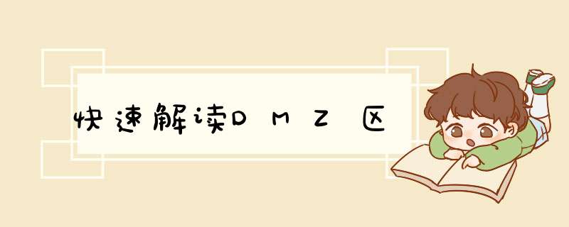 快速解读DMZ区,第1张