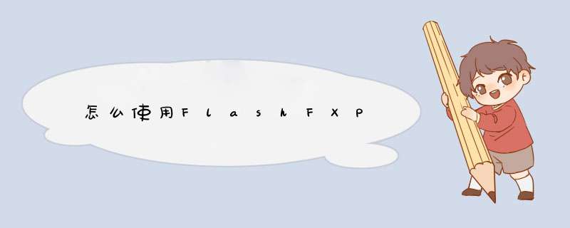 怎么使用FlashFXP,第1张