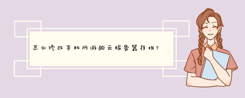 怎么修改手机网游的云服务器存档？比如黄金……粮食……钻石……之类的数据？,第1张