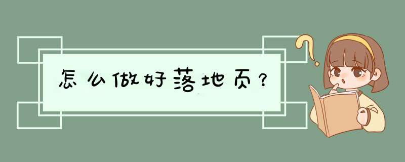 怎么做好落地页？,第1张