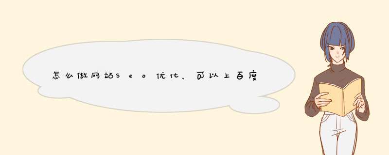 怎么做网站Seo优化，可以上百度快照的那种？,第1张