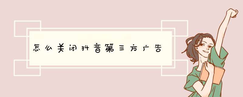 怎么关闭抖音第三方广告,第1张