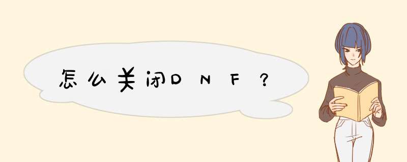 怎么关闭DNF？,第1张