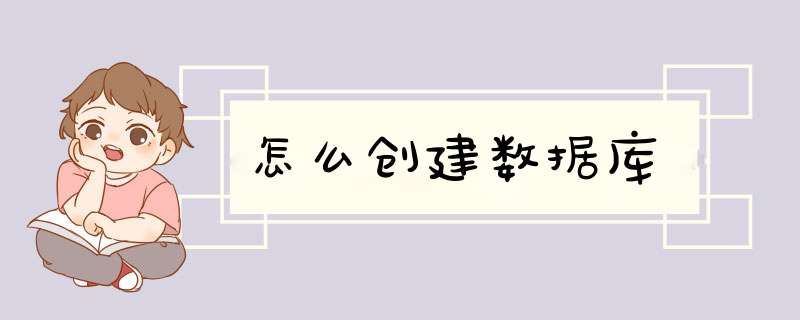 怎么创建数据库,第1张