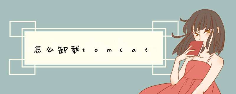 怎么卸载tomcat,第1张