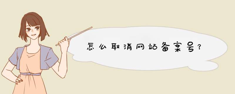 怎么取消网站备案号？,第1张